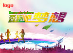 奔跑吧夢想