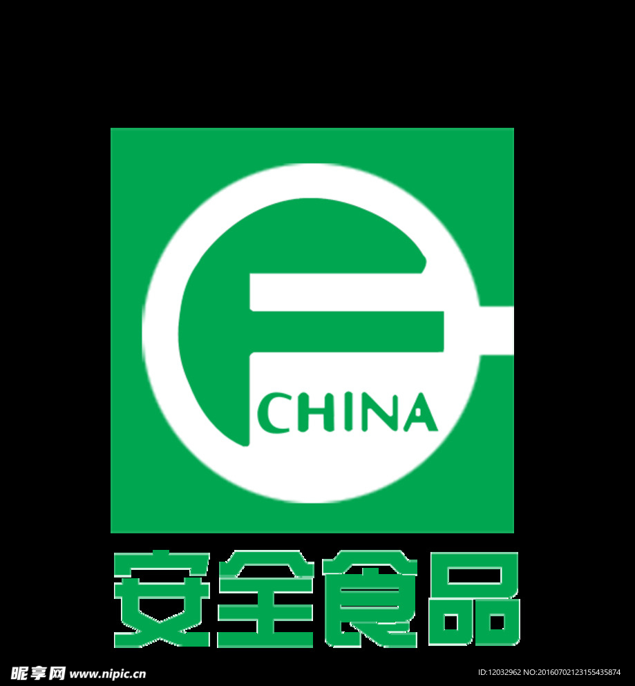 食品安全