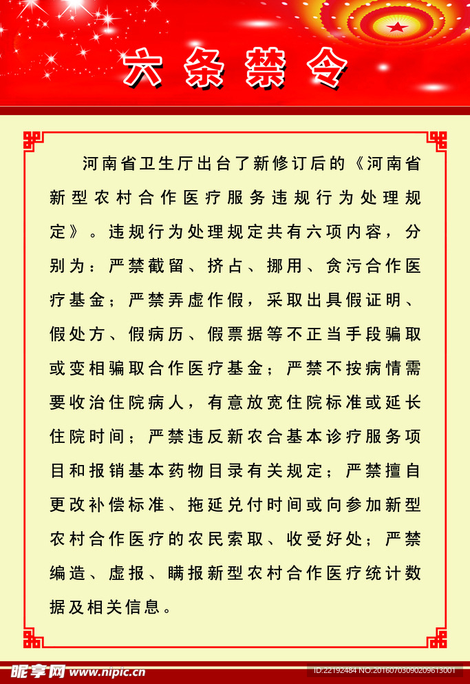 六条禁令