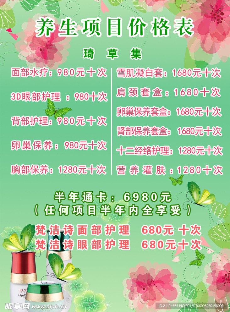 梵潔詩價目表