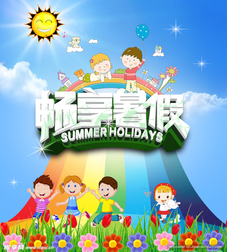 暢享暑假