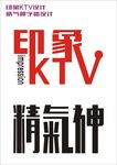 印象KTV精气神字体矢量设计