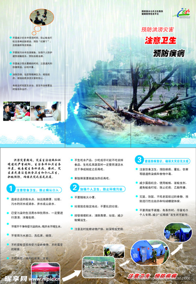洪澇災害 預防疾病