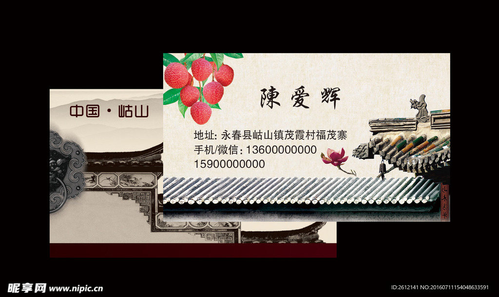 岵山荔枝名片