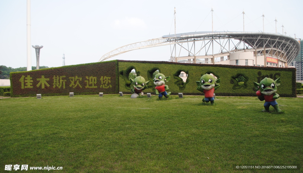 佳木斯歡迎您