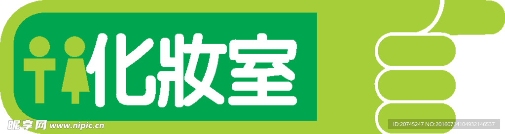 化妝室
