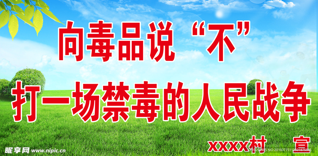 禁毒標語戶外廣告