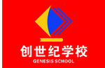 创世纪学校logo