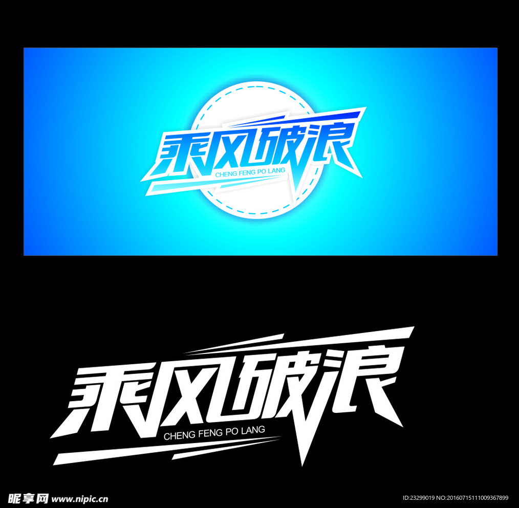 乘風破浪
