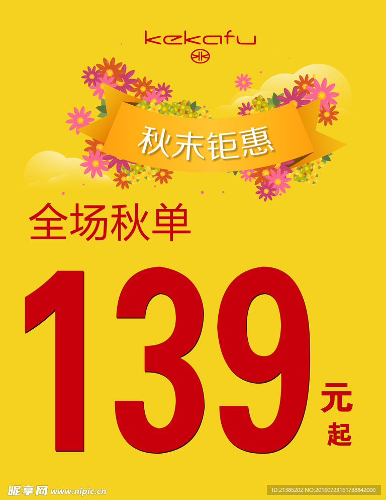 秋末鉅惠