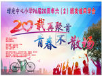 同學(xué)會(huì)背景 青春不散場(chǎng)