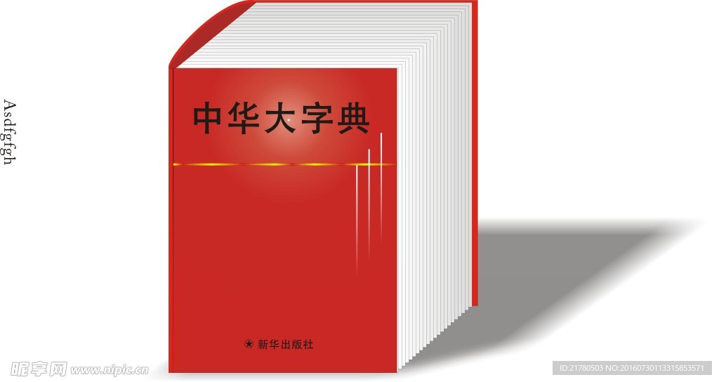 字典