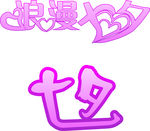 七夕