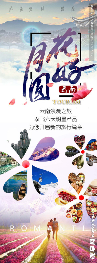 花好月圓旅游易拉寶