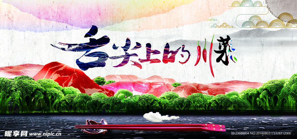 舌尖上的川菜