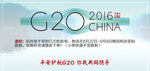 杭州G20物流通知