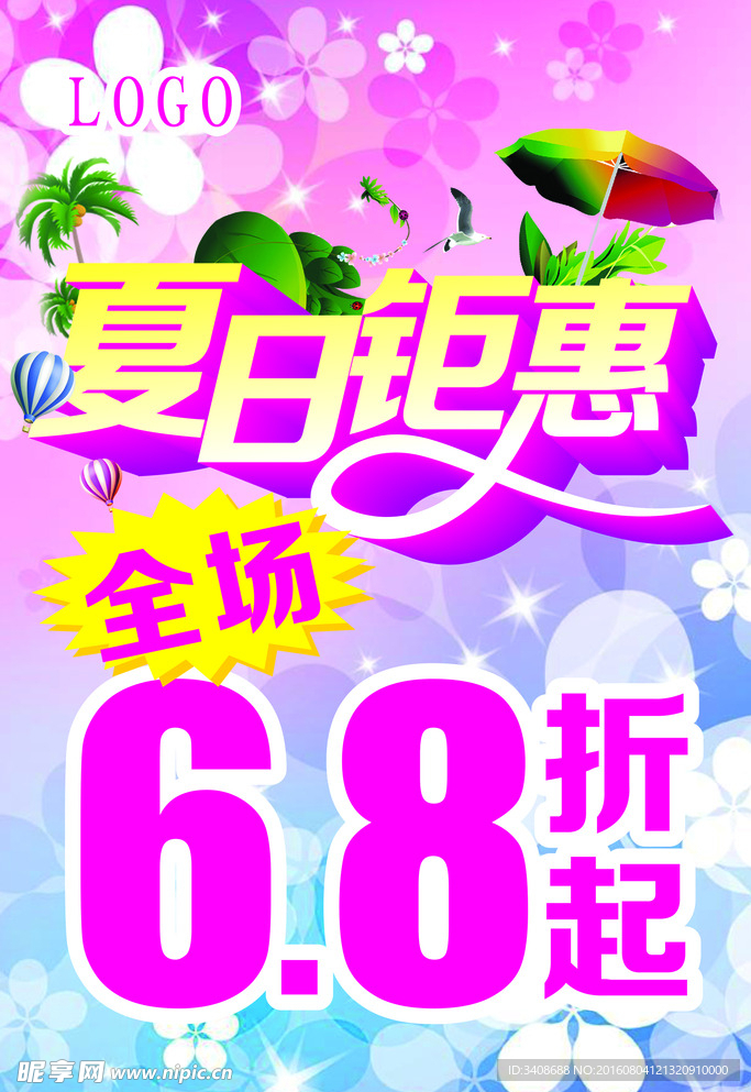 夏日鉅惠
