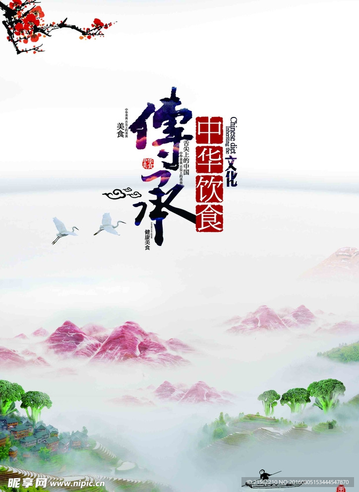 中華美食