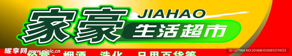 超市招牌