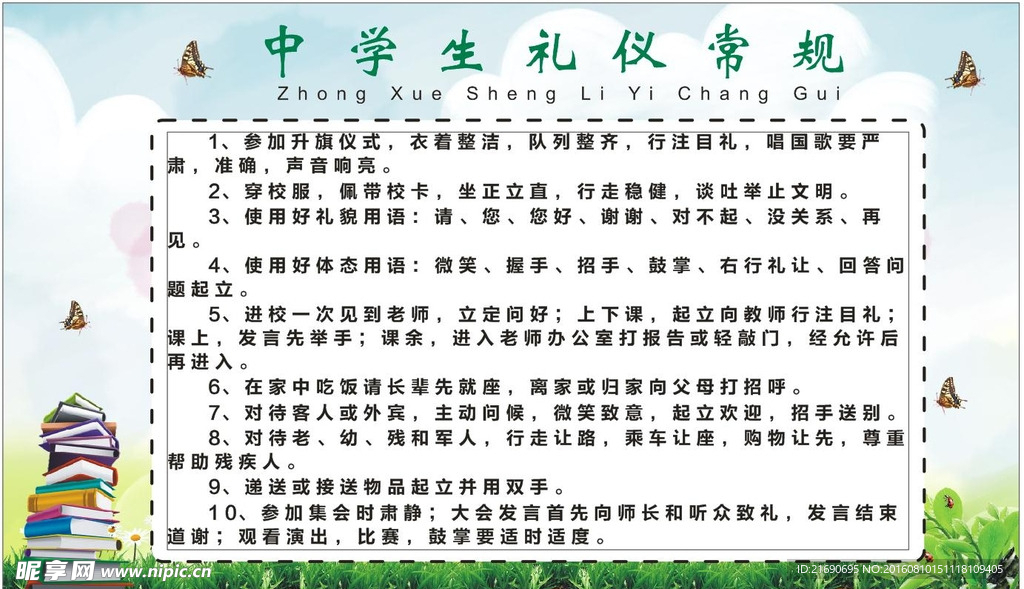 中學生禮儀常規