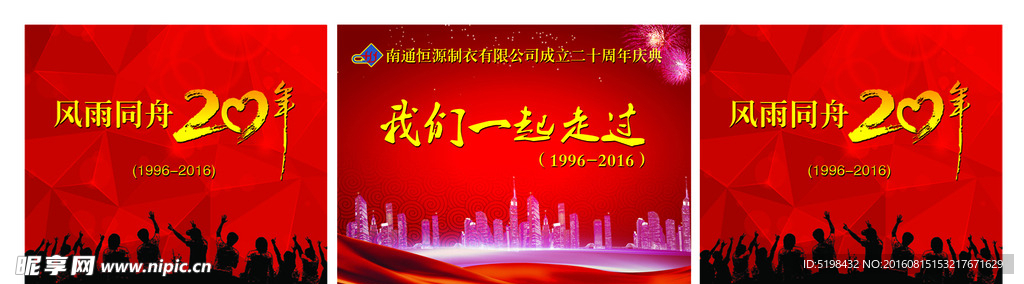 周年慶典