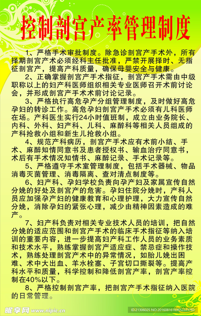 控制剖宮產(chǎn)率管理制度