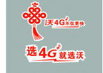 中国联通 选4G就选沃 不仅更