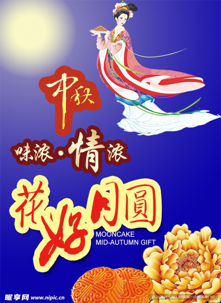 中秋月圓