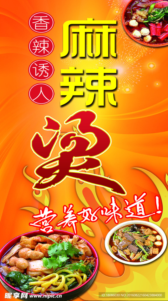 鍋色鍋香 麻辣 火鍋 海報 紅