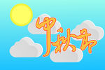 中秋