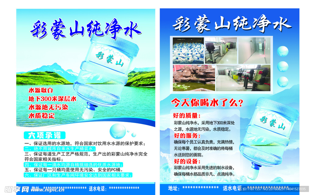 彩蒙山纯净水宣传单