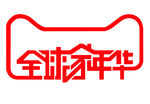 全球家年华logo