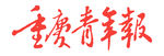 重庆青年报标志