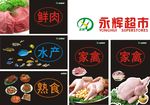 永辉超市鲜肉水产熟食家禽形象画
