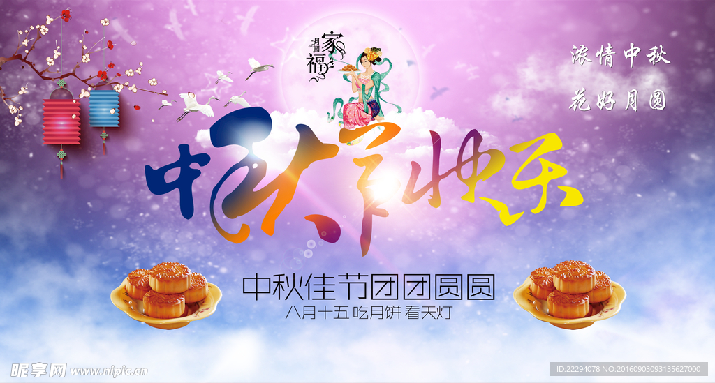 中秋快樂