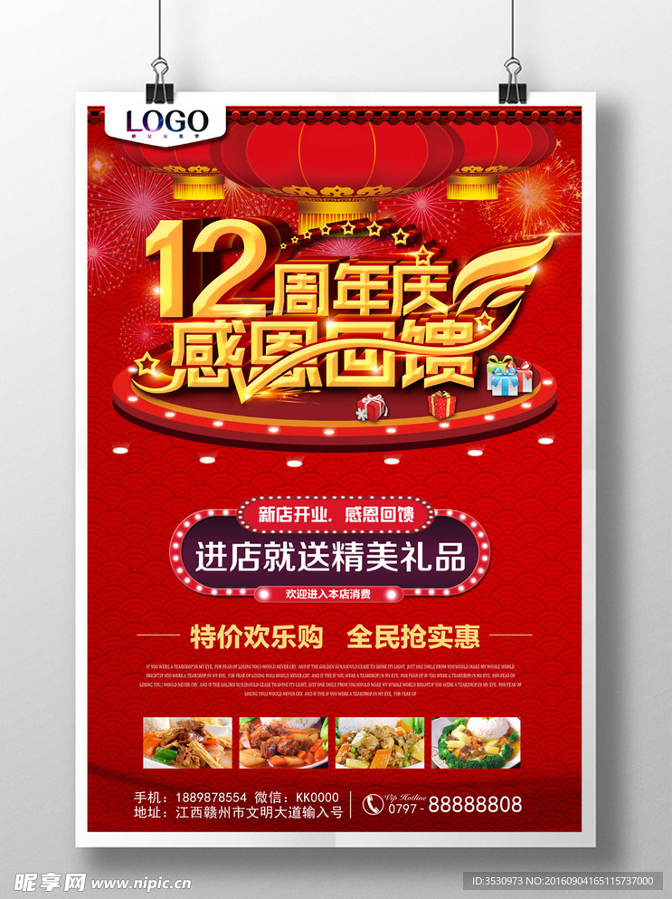 12周年店庆海报广告设计