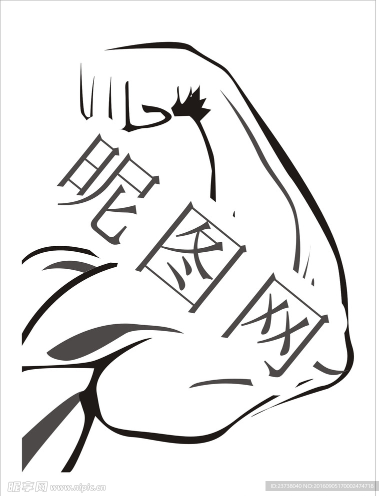 強(qiáng) 手臂