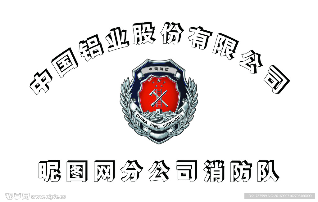 中国铝业消防奖牌