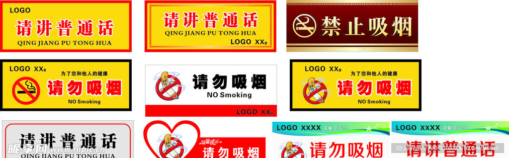 请勿吸烟 请讲普通话
