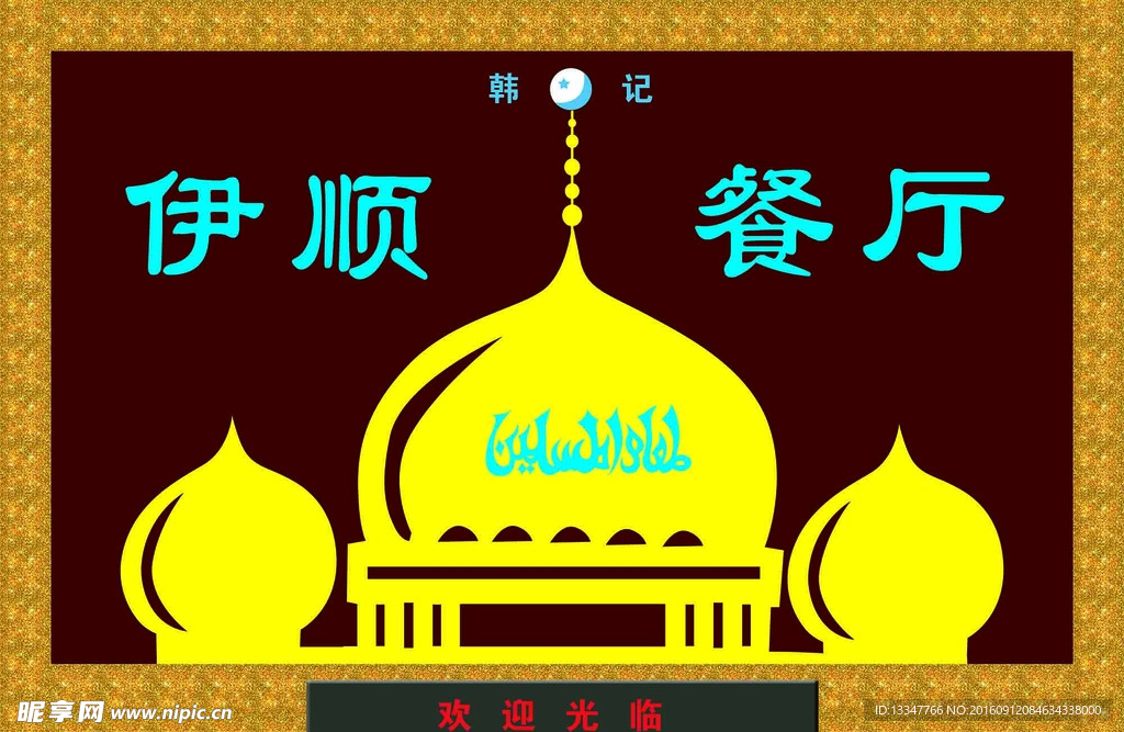 伊順餐廳
