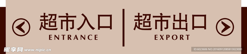 超市入口出口提示牌