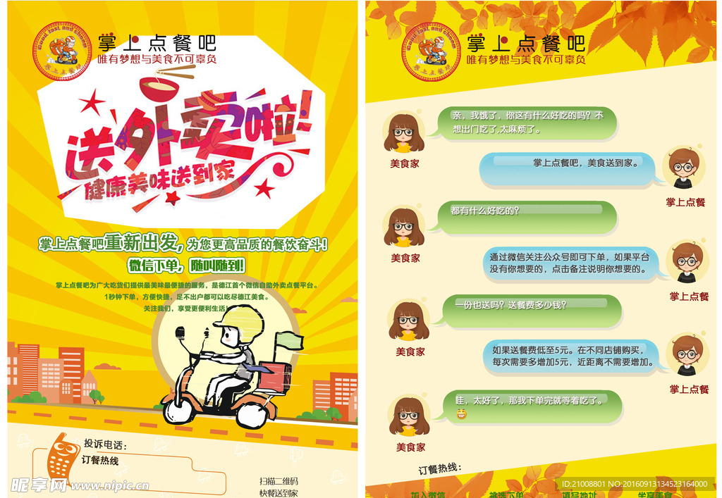 送外賣宣傳單