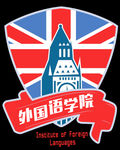 外國語學院