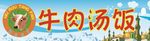 牛肉湯飯廣告牌