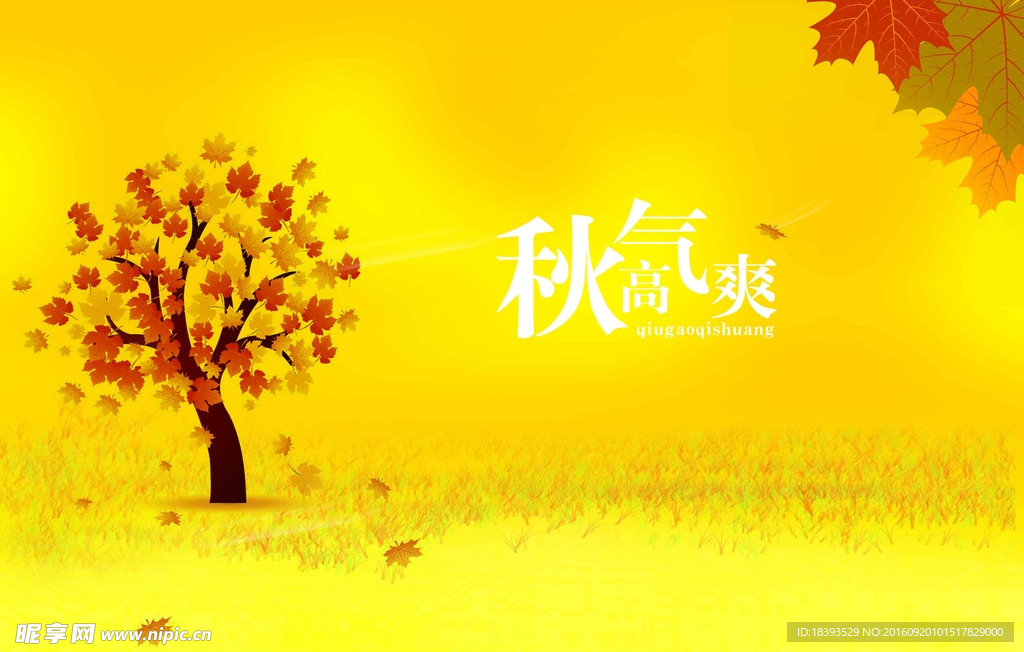 秋高氣爽