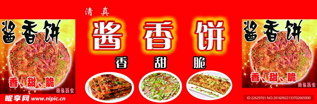 醬香餅