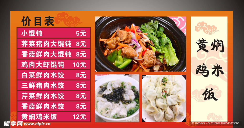 黄焖鸡米饭 水饺 馄饨 价目表