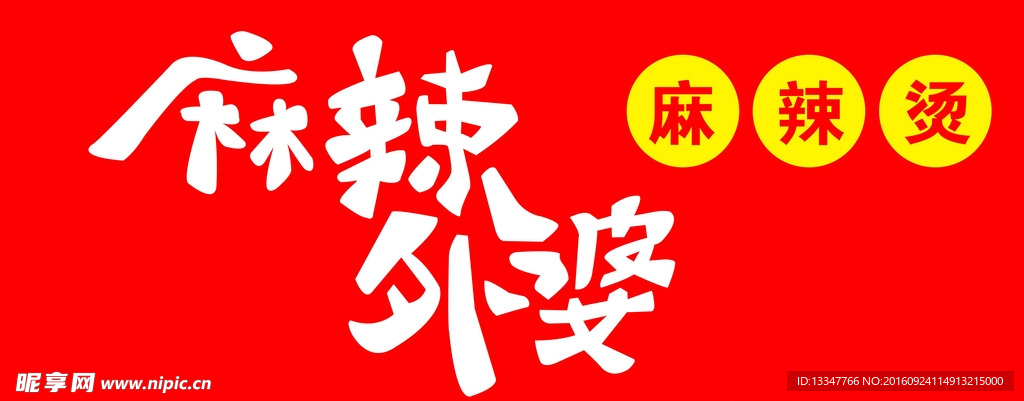 麻辣外婆