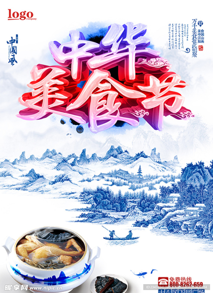 中华美食节海报