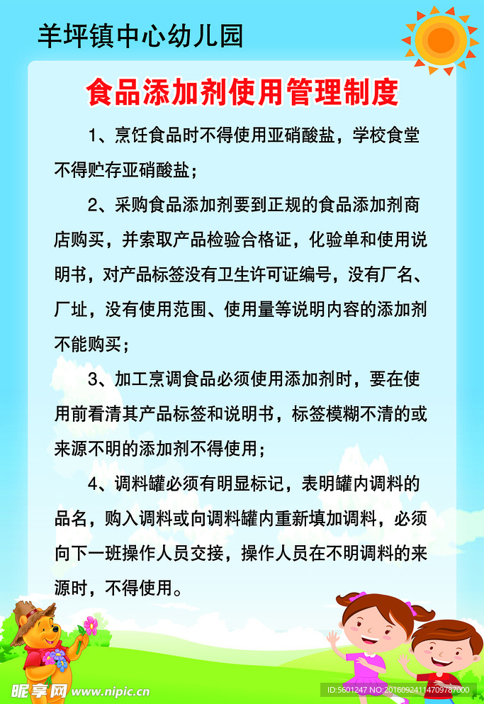 食品添加剂使用管理制度